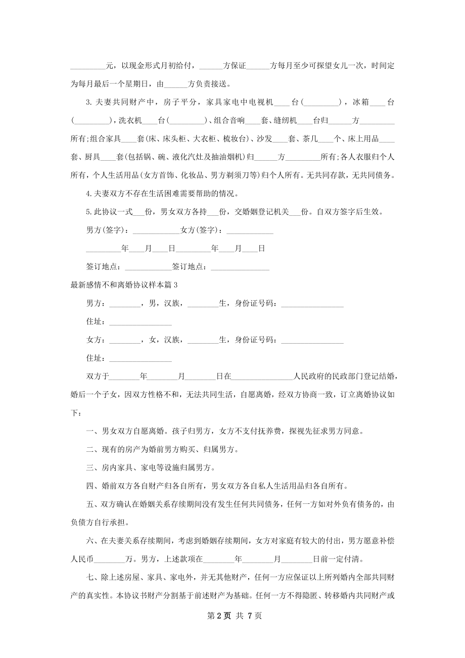 最新感情不和离婚协议样本（8篇完整版）.docx_第2页