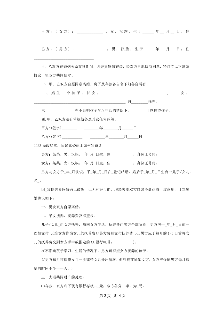 民政局常用协议离婚范本如何写（优质3篇）.docx_第2页