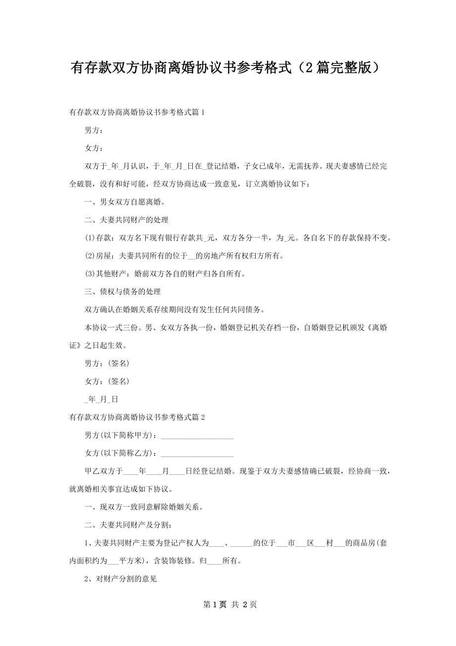 有存款双方协商离婚协议书参考格式（2篇完整版）.docx_第1页