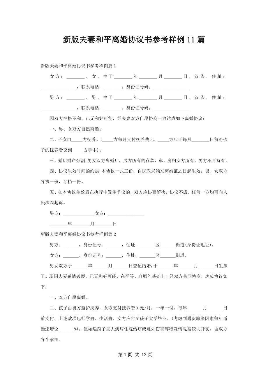 新版夫妻和平离婚协议书参考样例11篇.docx_第1页