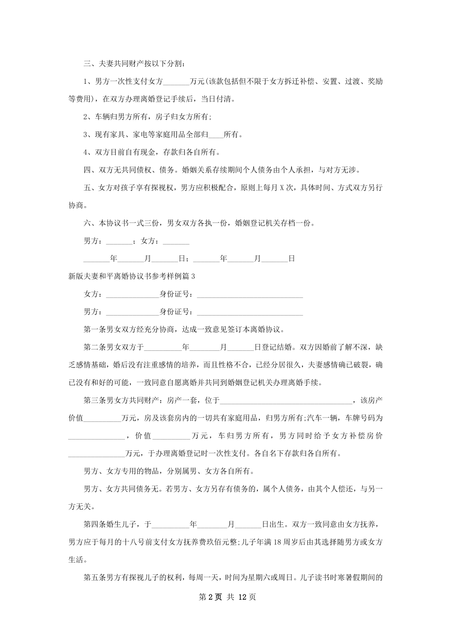 新版夫妻和平离婚协议书参考样例11篇.docx_第2页