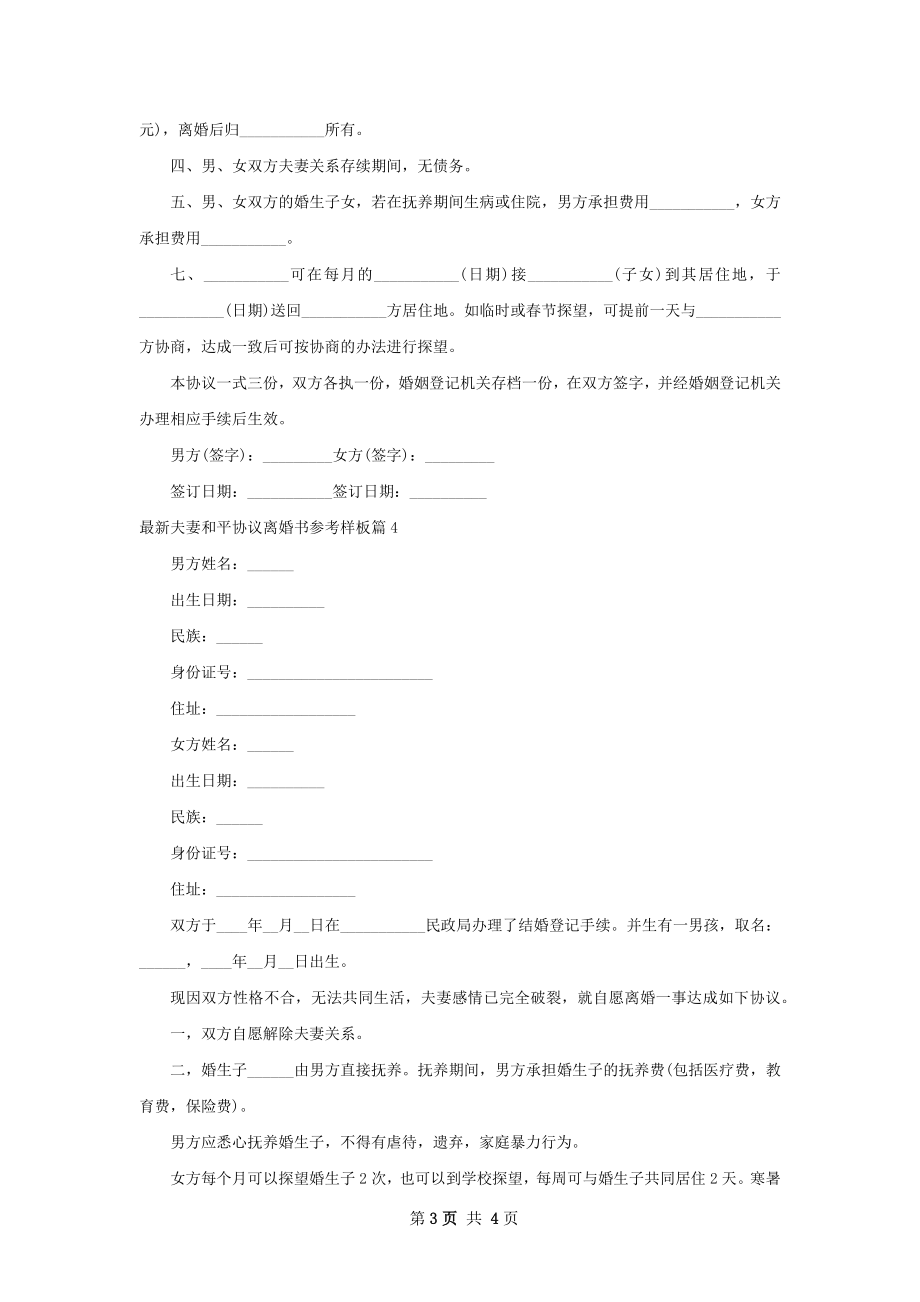 最新夫妻和平协议离婚书参考样板（律师精选4篇）.docx_第3页