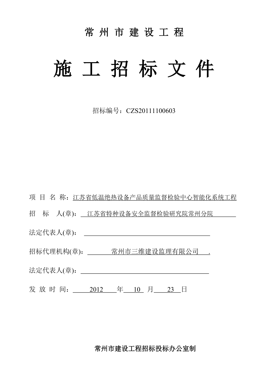 江苏省低温绝热设备产品质量监督检验中心智能化系统工程招标文件.doc_第1页