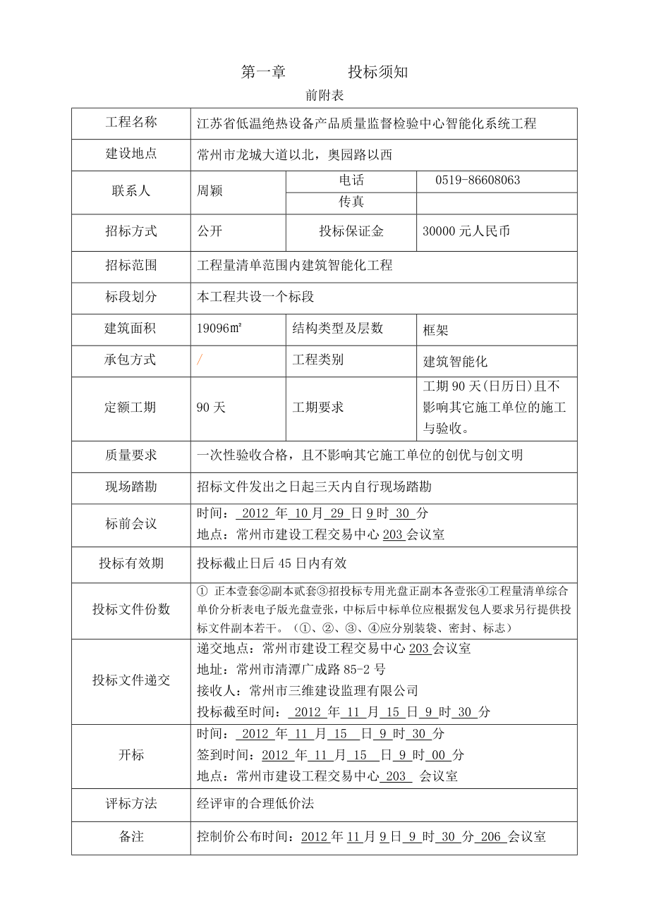 江苏省低温绝热设备产品质量监督检验中心智能化系统工程招标文件.doc_第2页