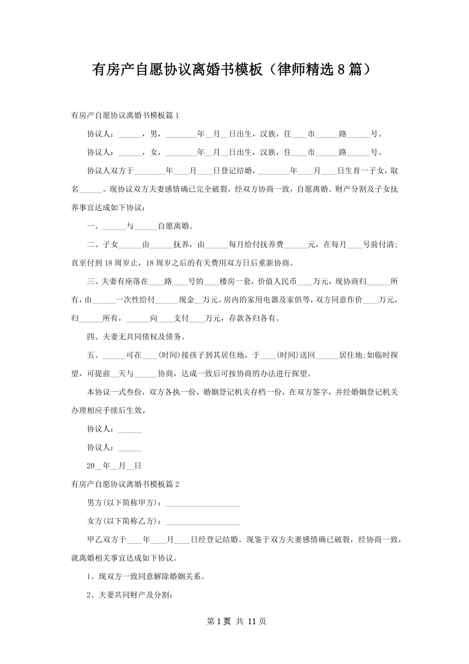 有房产自愿协议离婚书模板（律师精选8篇）.docx_第1页