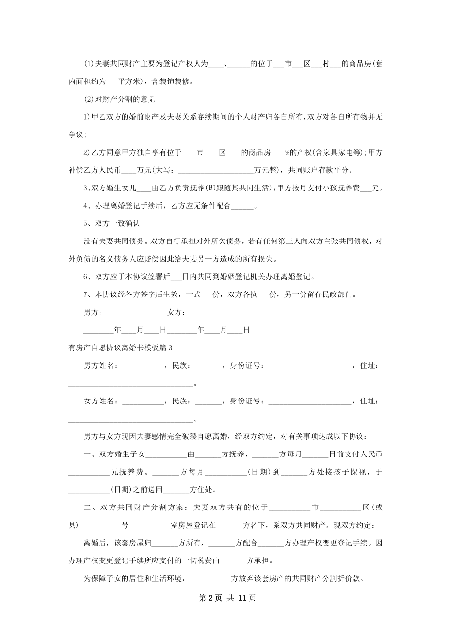 有房产自愿协议离婚书模板（律师精选8篇）.docx_第2页