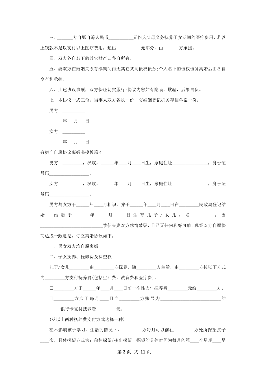 有房产自愿协议离婚书模板（律师精选8篇）.docx_第3页