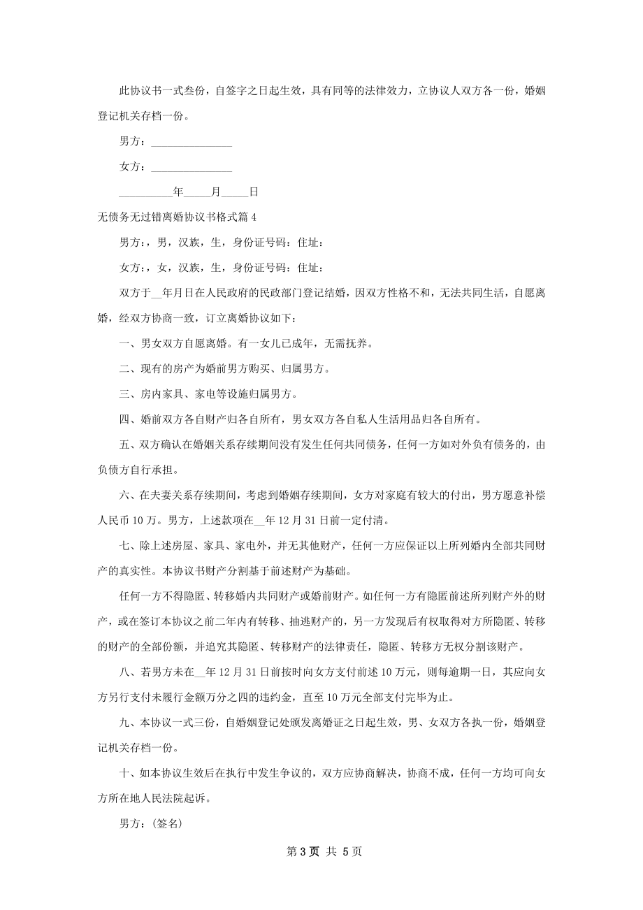 无债务无过错离婚协议书格式（精选5篇）.docx_第3页