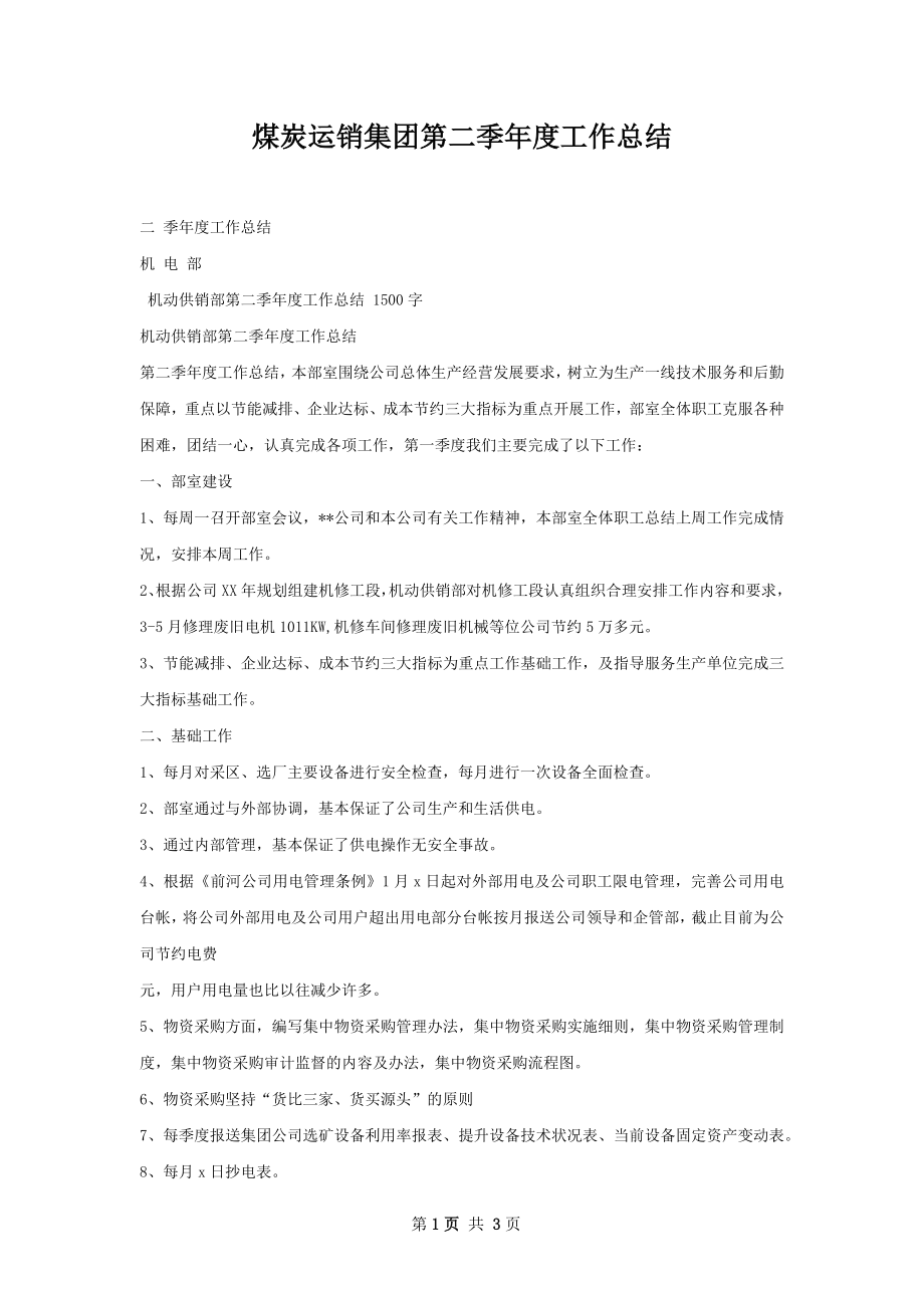 煤炭运销集团第二季年度工作总结.docx_第1页