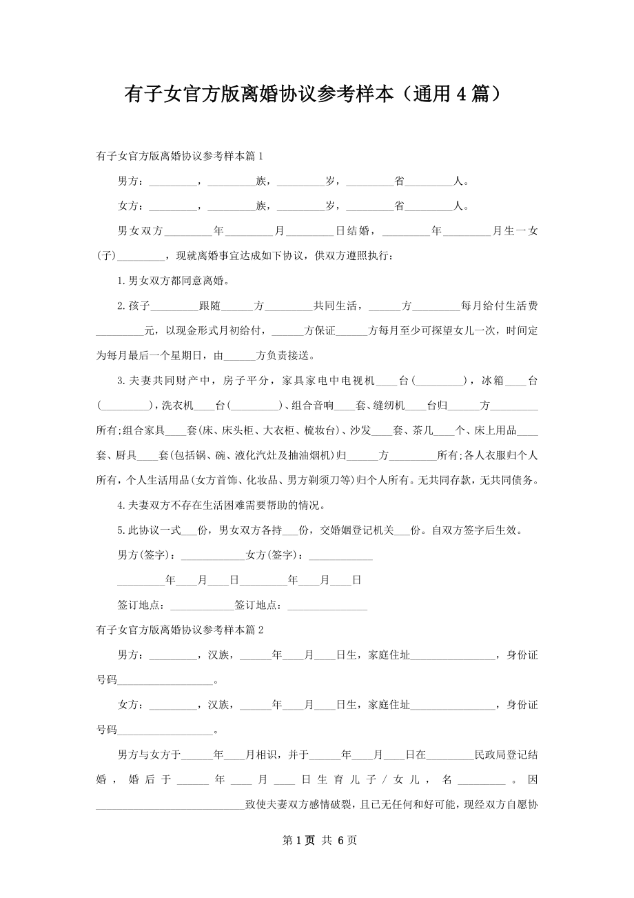 有子女官方版离婚协议参考样本（通用4篇）.docx_第1页