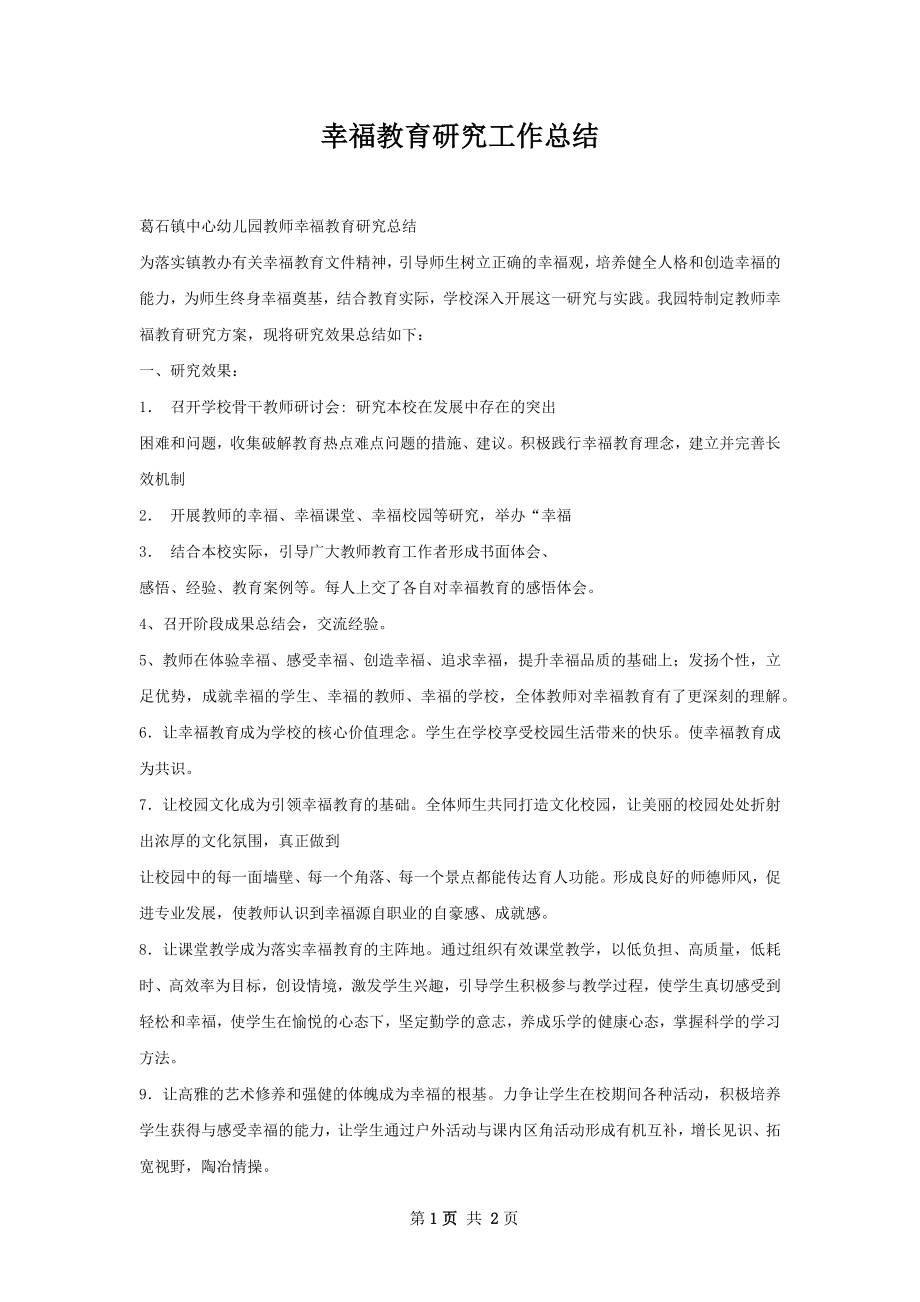 幸福教育研究工作总结.docx_第1页