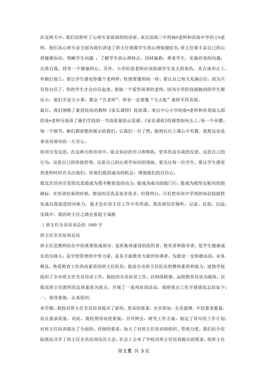 滨海区暑期班主任全员培训总结体会.docx_第2页