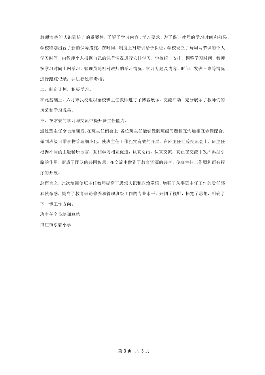 滨海区暑期班主任全员培训总结体会.docx_第3页