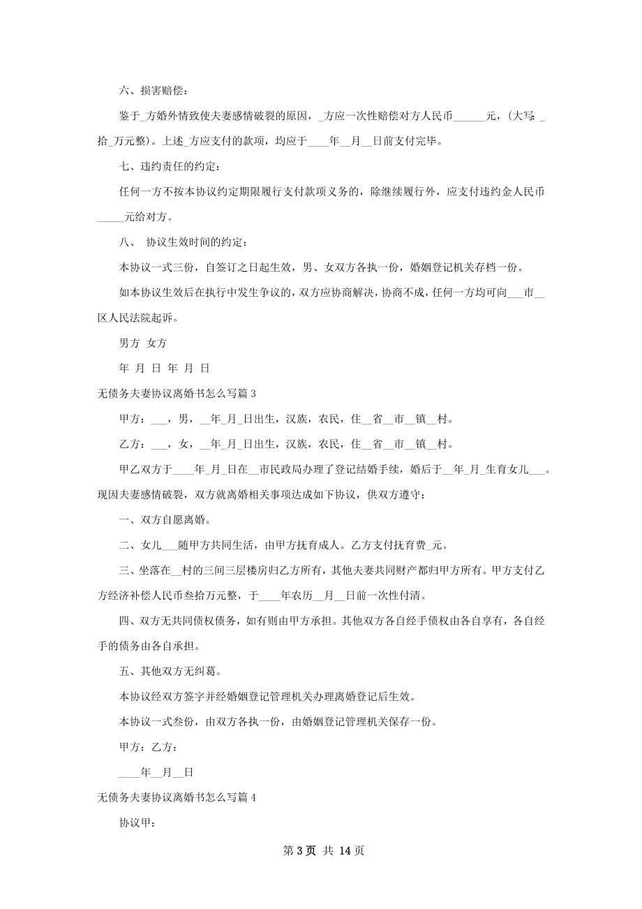 无债务夫妻协议离婚书怎么写（13篇专业版）.docx_第3页