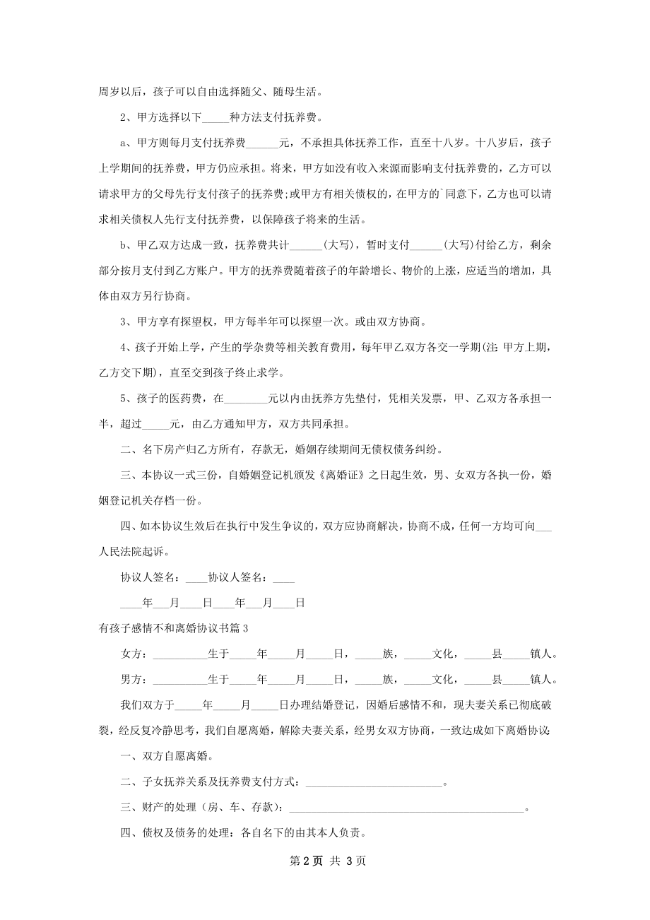 有孩子感情不和离婚协议书（3篇标准版）.docx_第2页