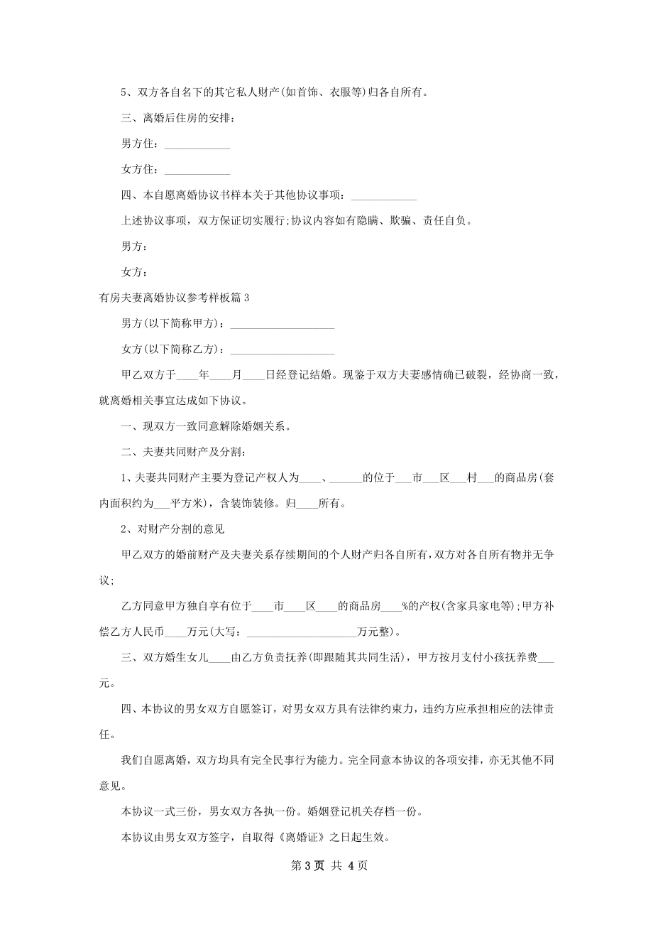 有房夫妻离婚协议参考样板（优质3篇）.docx_第3页