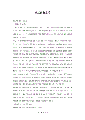 湖工商品总结.docx