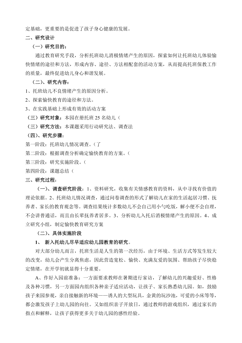 托班幼儿愉快情绪体验的实践和研究课题研究报告.doc_第2页