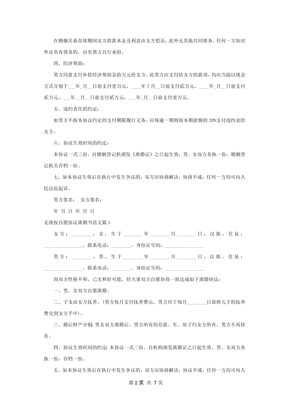 无债权自愿协议离婚书范文（通用7篇）.docx_第2页