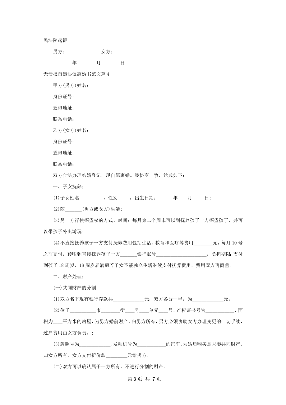 无债权自愿协议离婚书范文（通用7篇）.docx_第3页