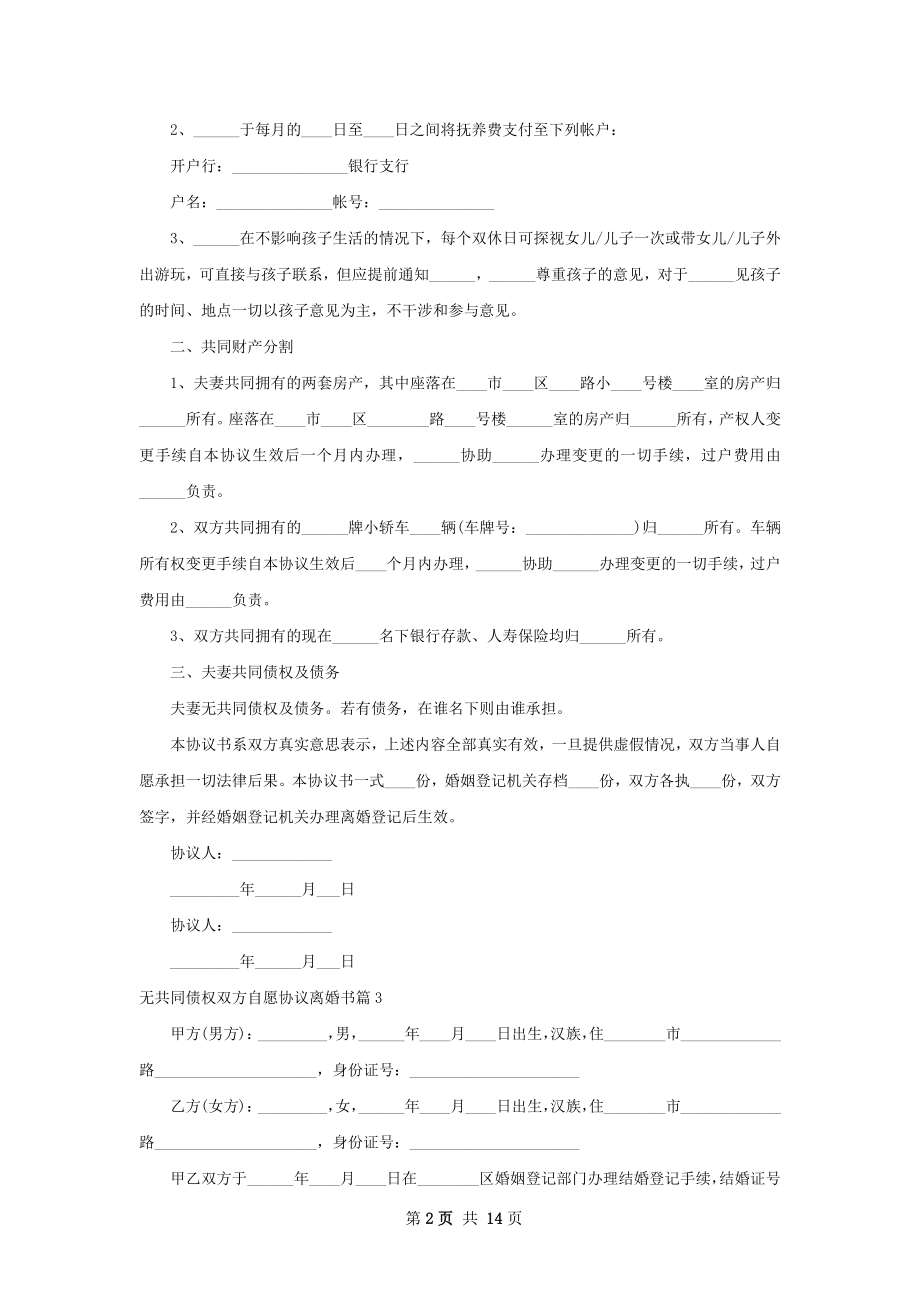 无共同债权双方自愿协议离婚书（13篇标准版）.docx_第2页