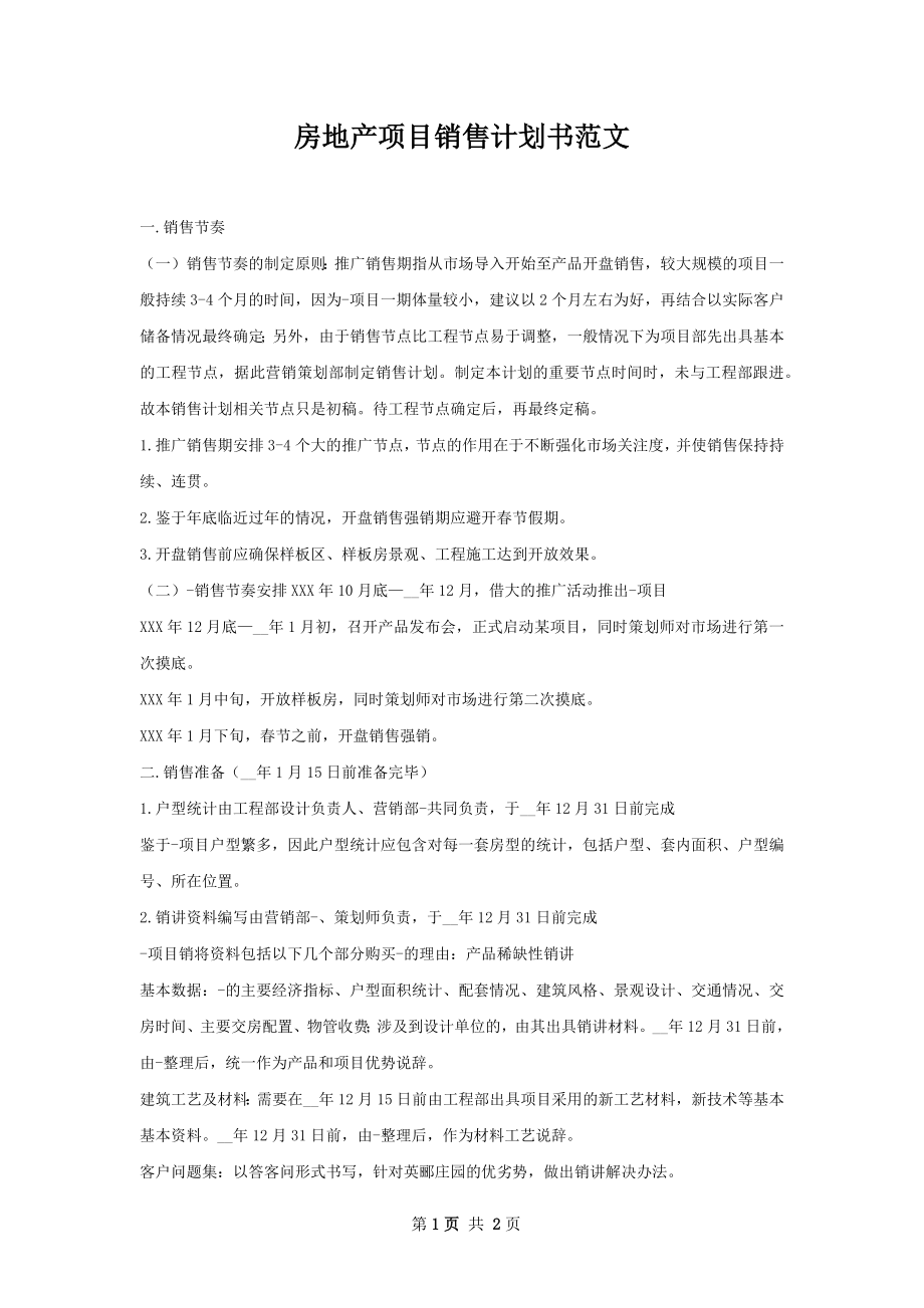 房地产项目销售计划书范文.docx_第1页