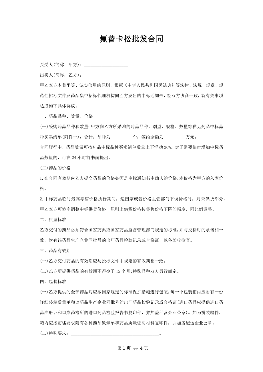 氟替卡松批发合同.docx_第1页