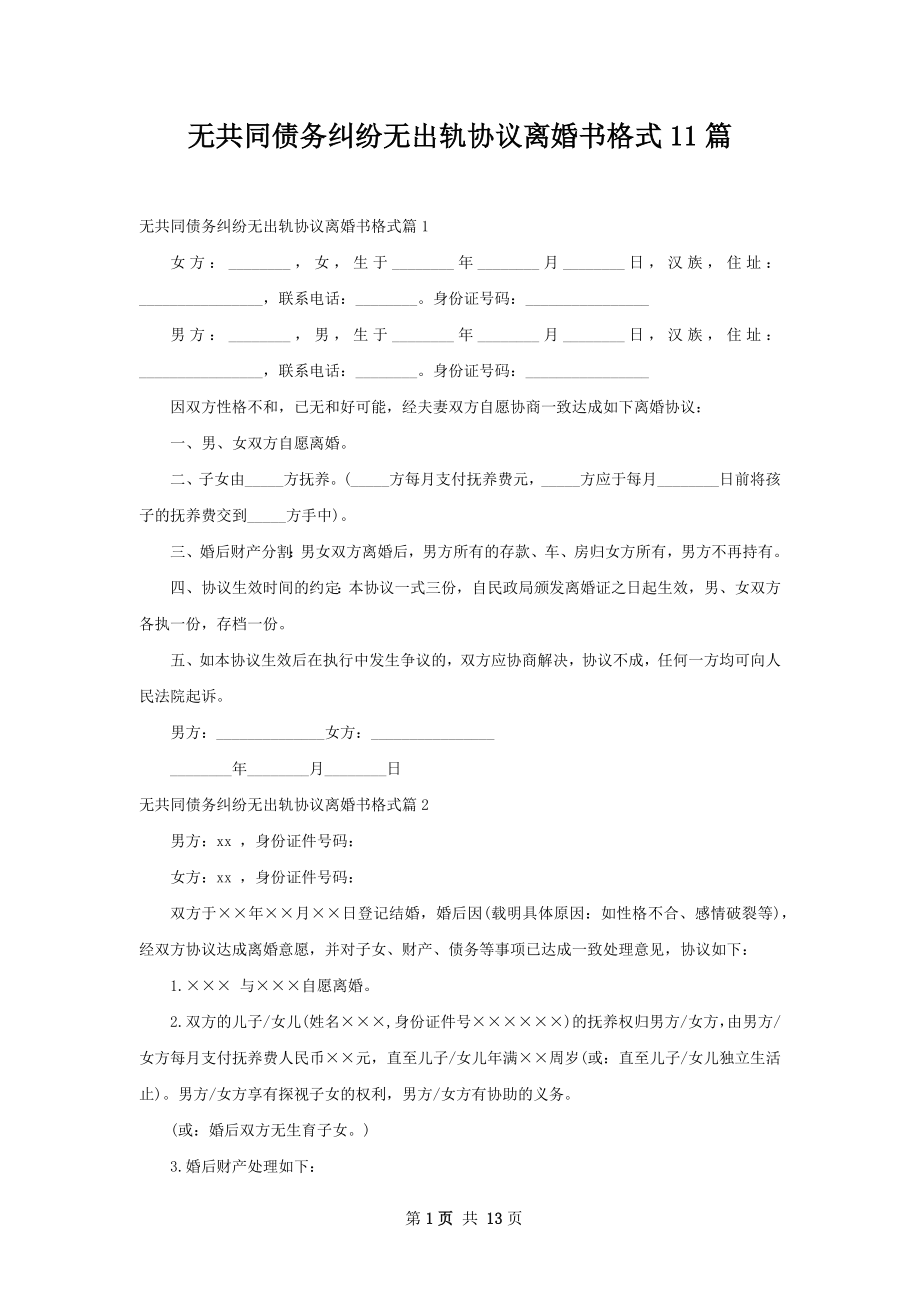 无共同债务纠纷无出轨协议离婚书格式11篇.docx_第1页