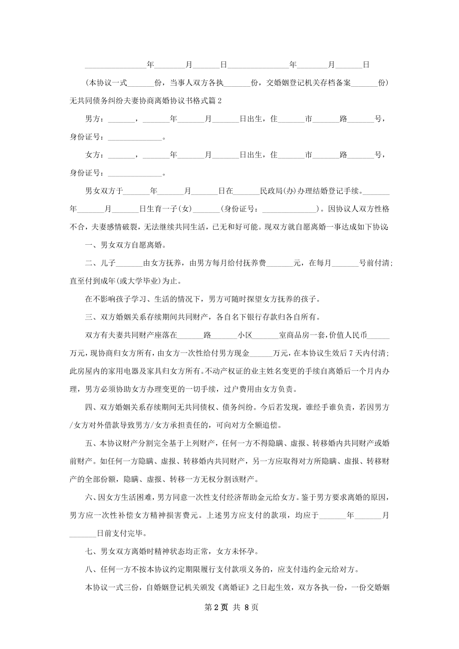 无共同债务纠纷夫妻协商离婚协议书格式9篇.docx_第2页