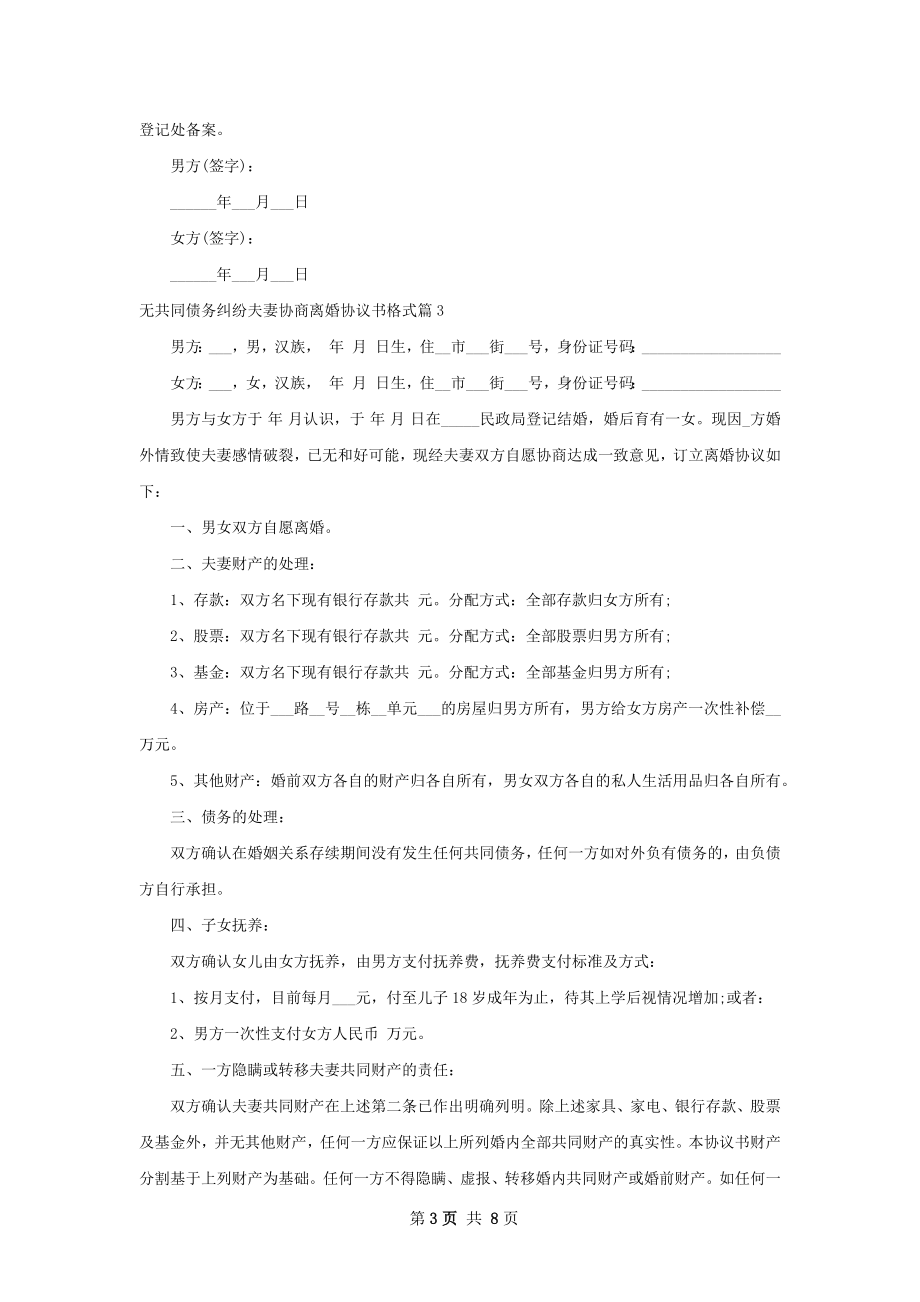 无共同债务纠纷夫妻协商离婚协议书格式9篇.docx_第3页