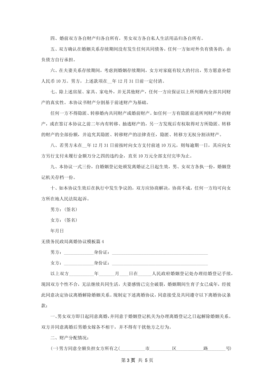 无债务民政局离婚协议模板（4篇专业版）.docx_第3页