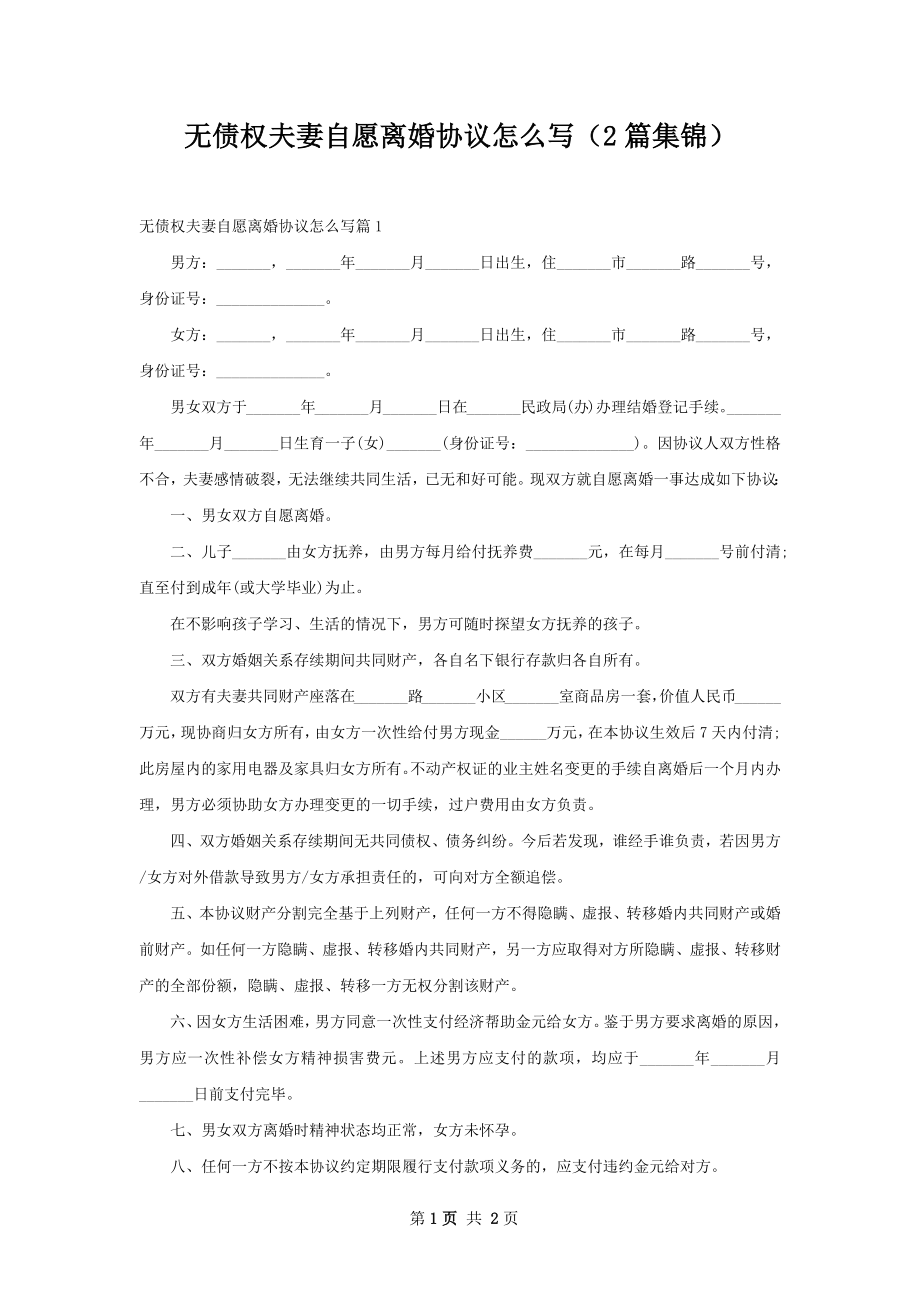 无债权夫妻自愿离婚协议怎么写（2篇集锦）.docx_第1页