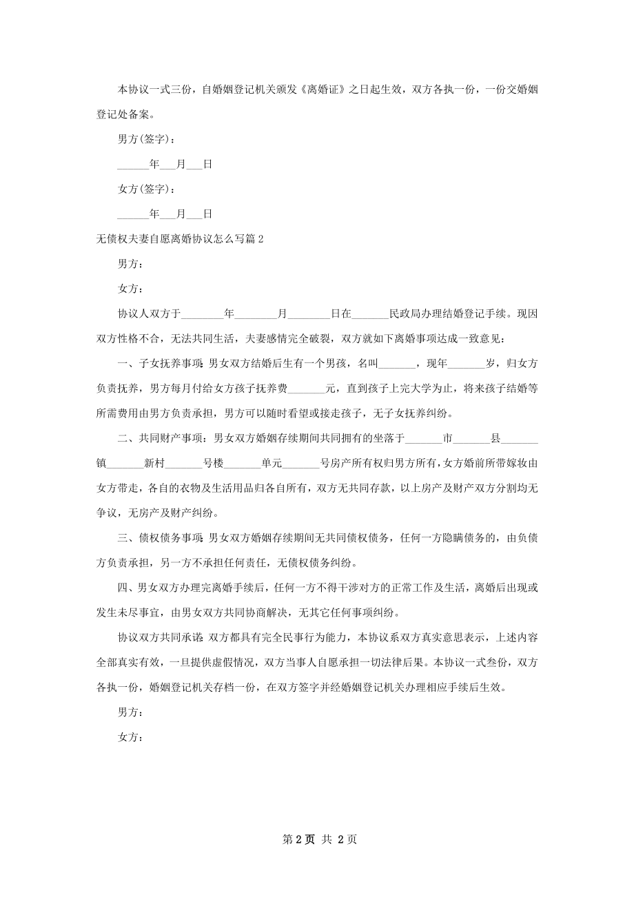 无债权夫妻自愿离婚协议怎么写（2篇集锦）.docx_第2页