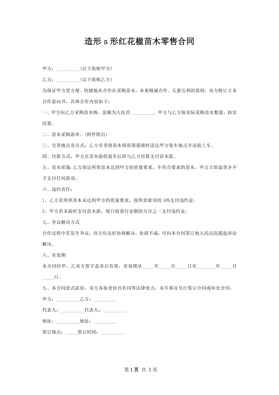 造形s形红花楹苗木零售合同.docx_第1页