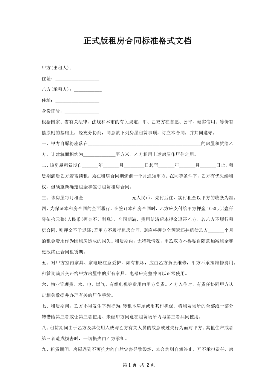 正式版租房合同标准格式文档.docx_第1页