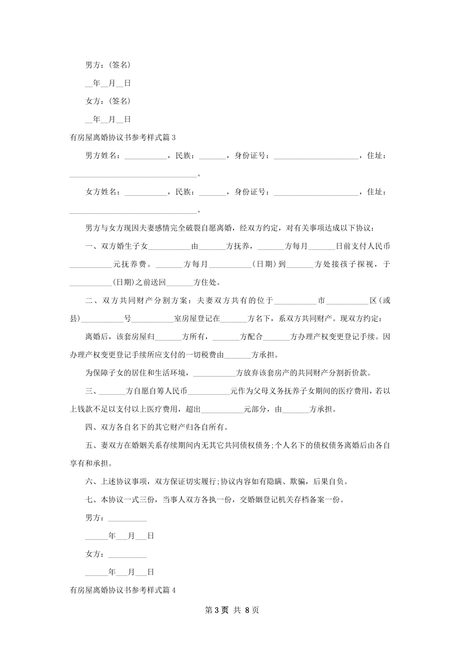 有房屋离婚协议书参考样式8篇.docx_第3页