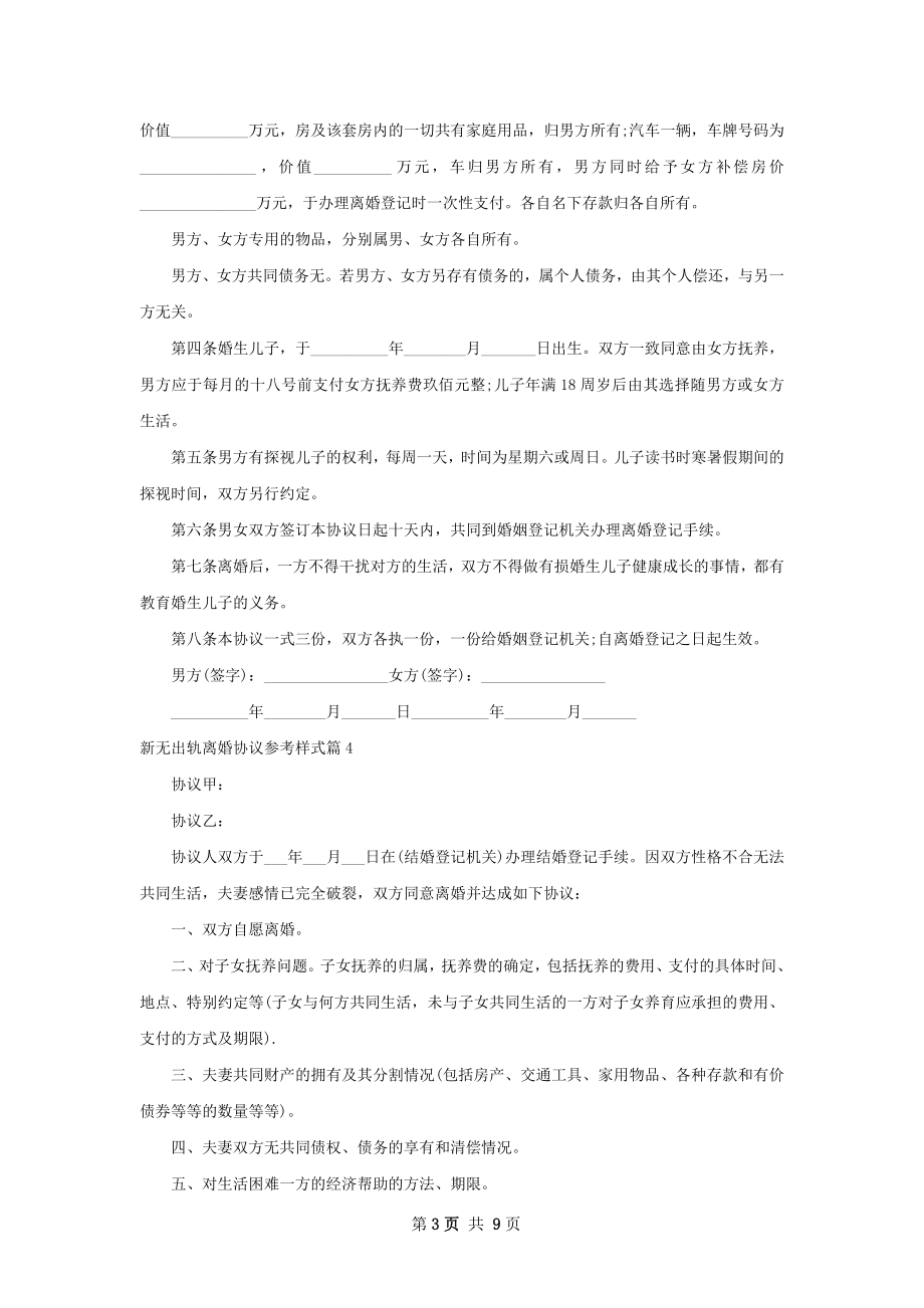 新无出轨离婚协议参考样式（通用8篇）.docx_第3页