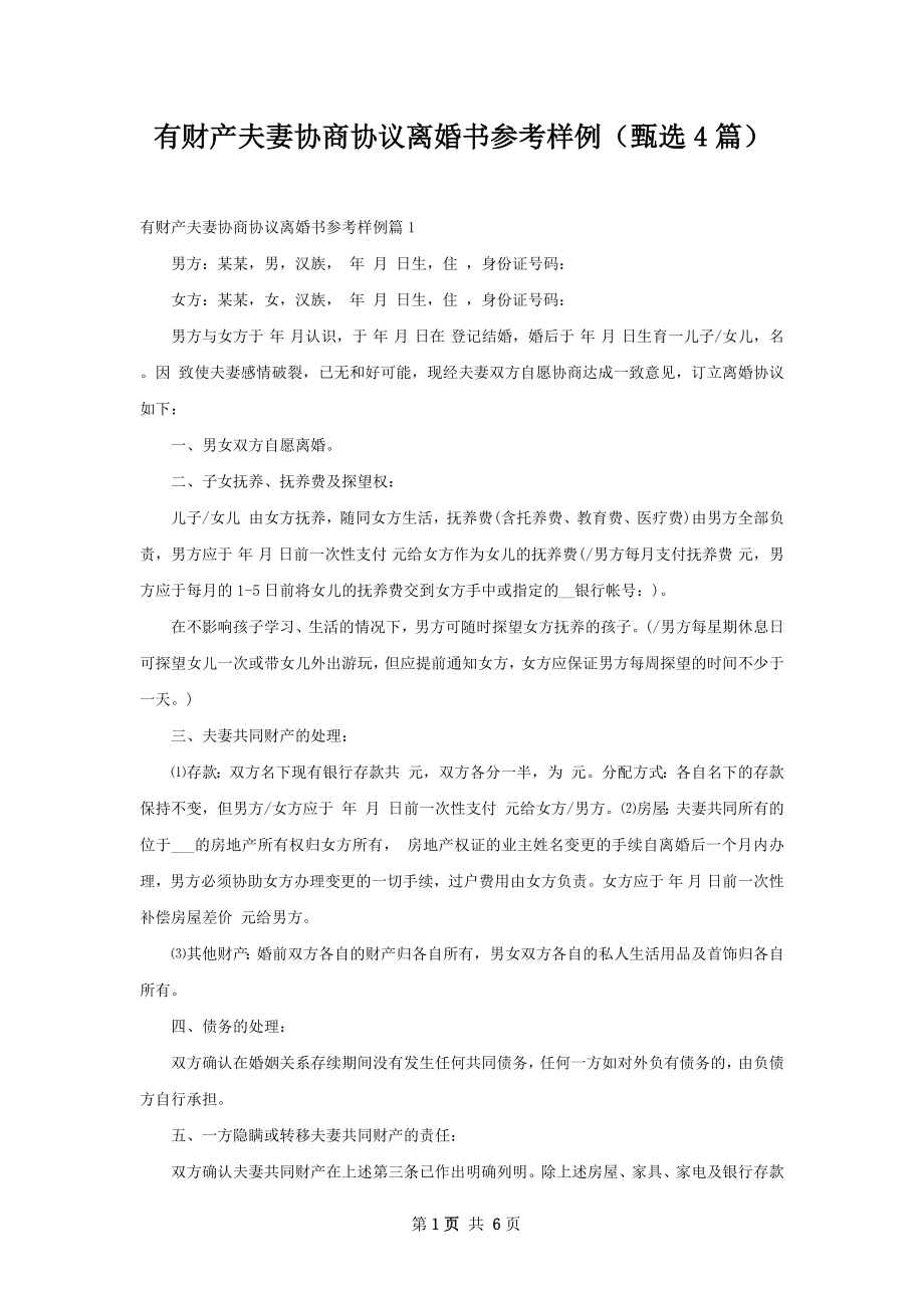 有财产夫妻协商协议离婚书参考样例（甄选4篇）.docx_第1页