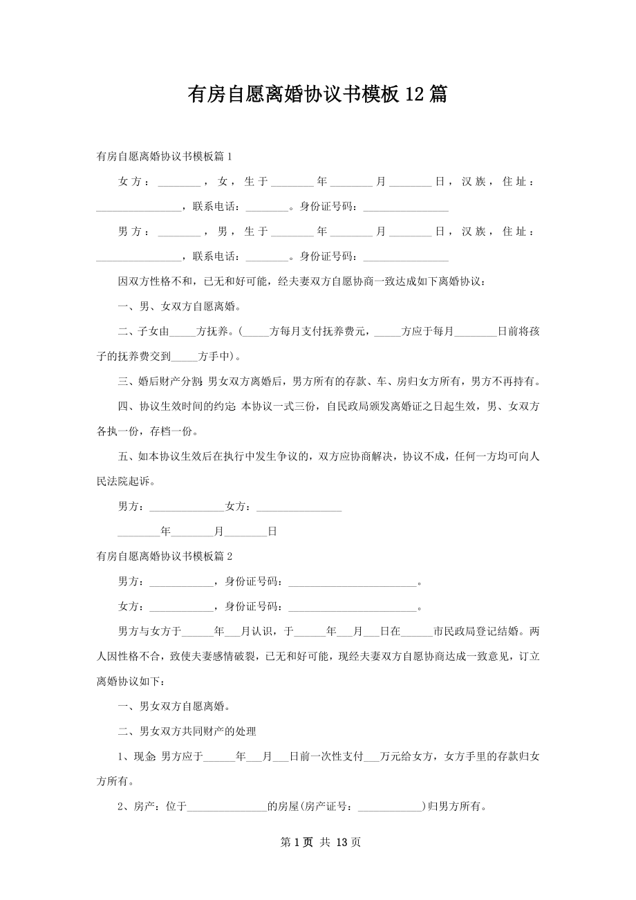 有房自愿离婚协议书模板12篇.docx_第1页