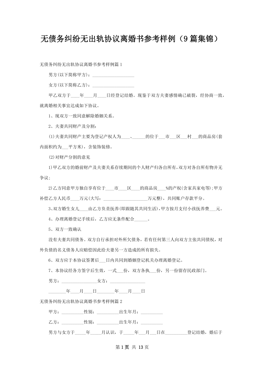 无债务纠纷无出轨协议离婚书参考样例（9篇集锦）.docx_第1页