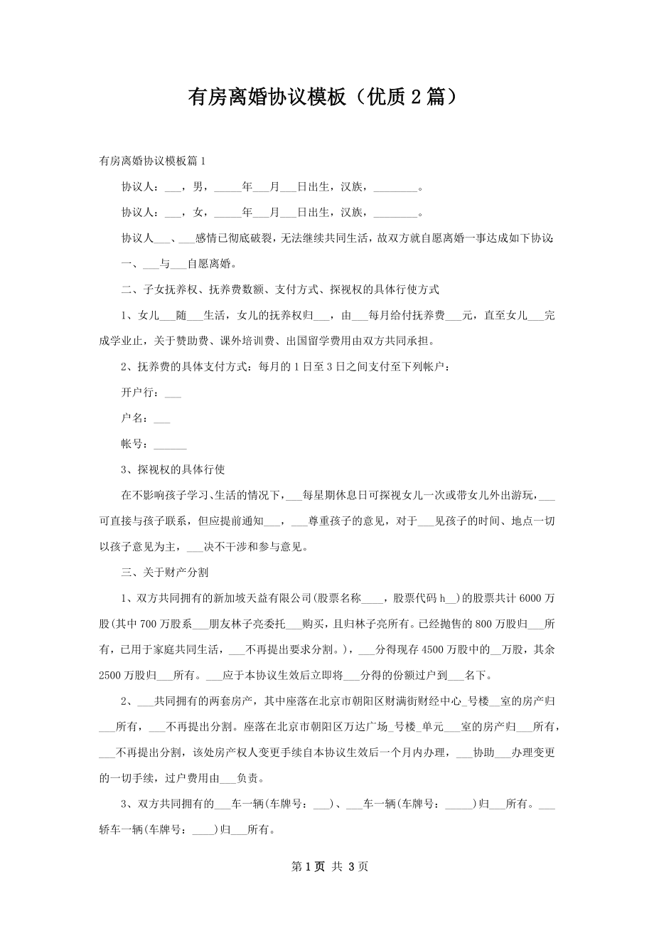 有房离婚协议模板（优质2篇）.docx_第1页