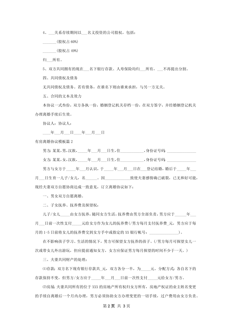 有房离婚协议模板（优质2篇）.docx_第2页