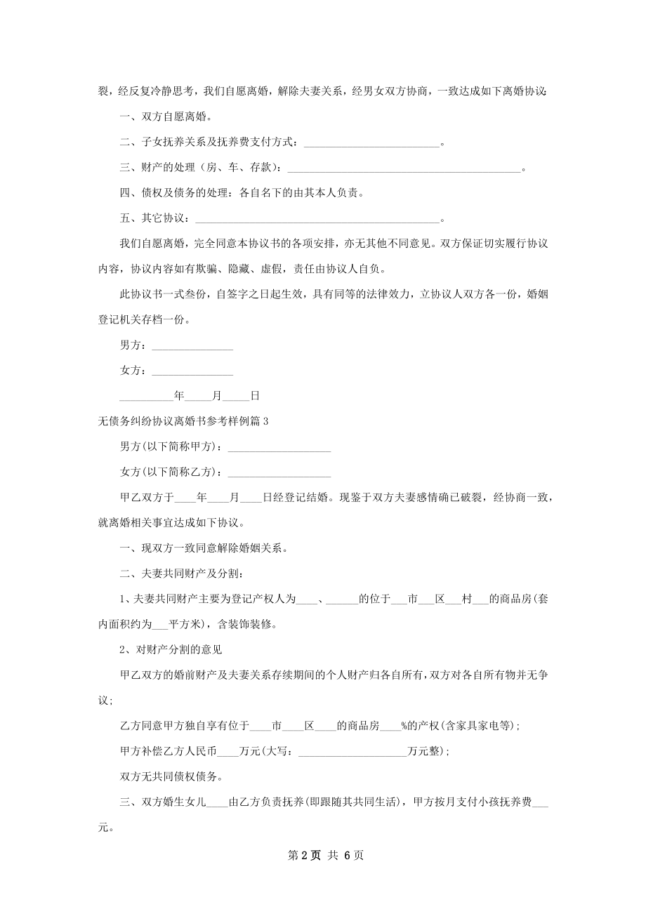 无债务纠纷协议离婚书参考样例5篇.docx_第2页