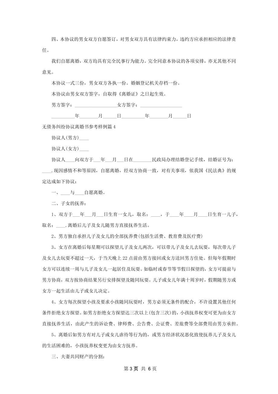 无债务纠纷协议离婚书参考样例5篇.docx_第3页