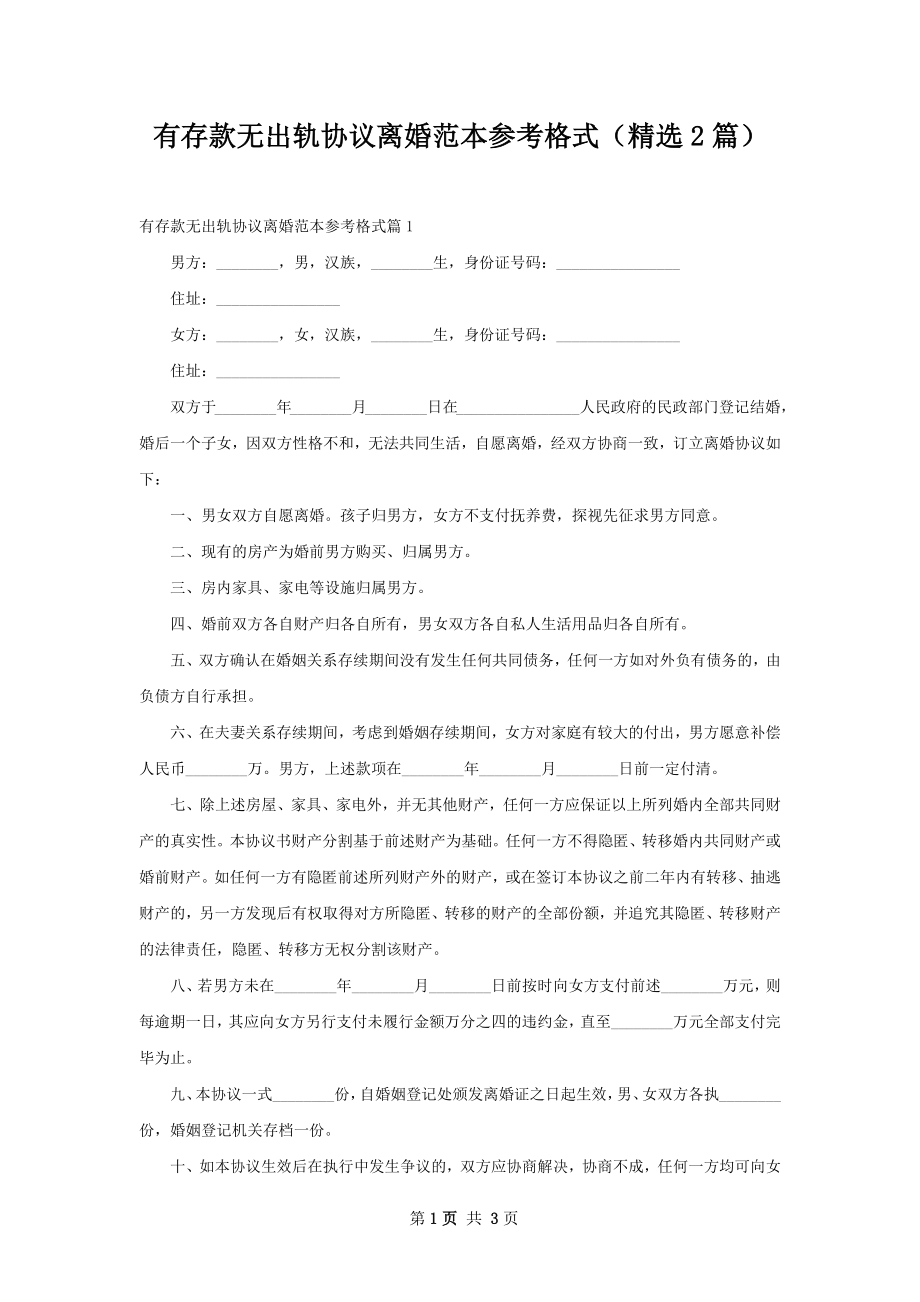 有存款无出轨协议离婚范本参考格式（精选2篇）.docx_第1页