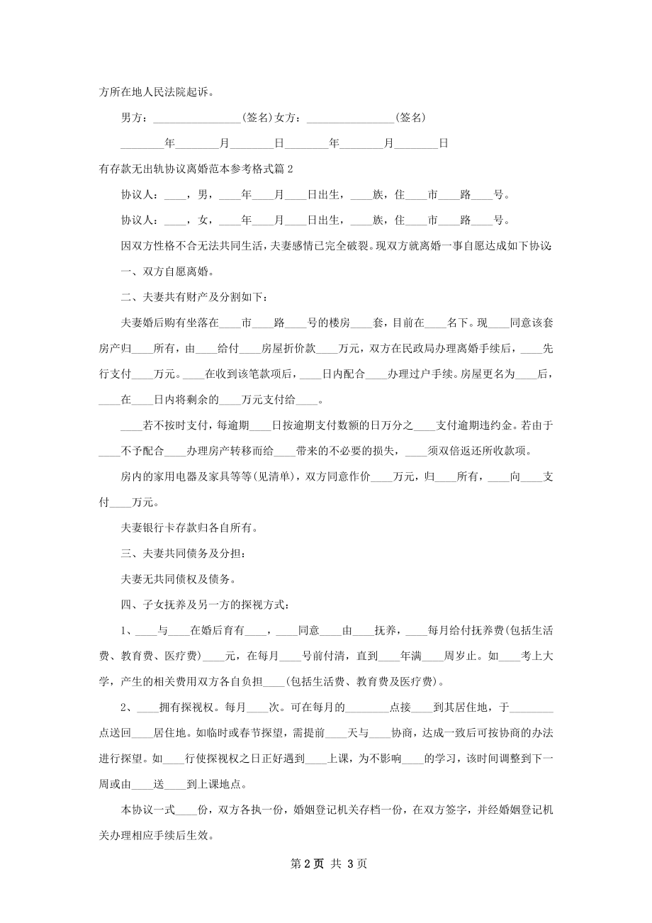 有存款无出轨协议离婚范本参考格式（精选2篇）.docx_第2页