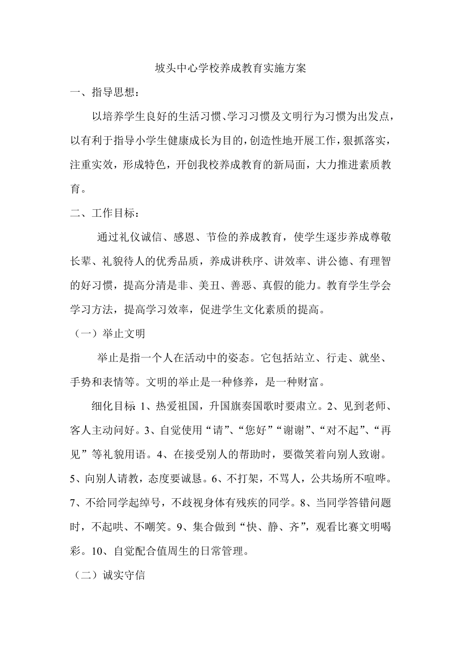 中心学校养成教育实施方案.doc_第1页