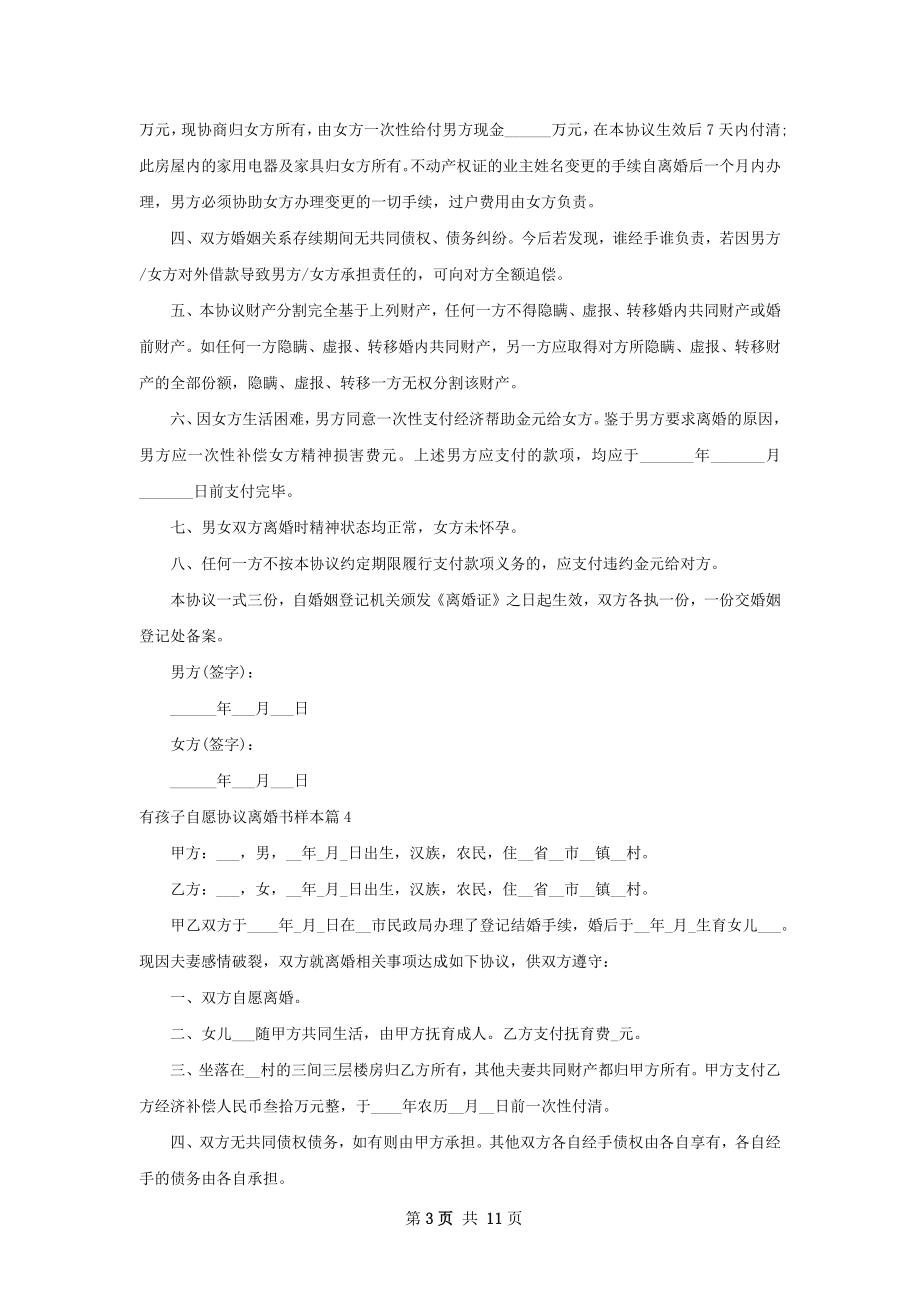 有孩子自愿协议离婚书样本（优质11篇）.docx_第3页