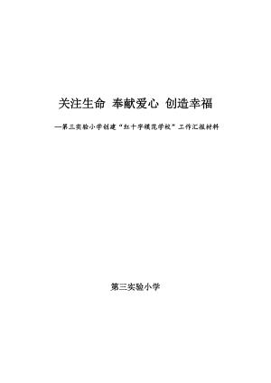 第三实验小学创建“红十字模范学校”工作汇报材料.doc