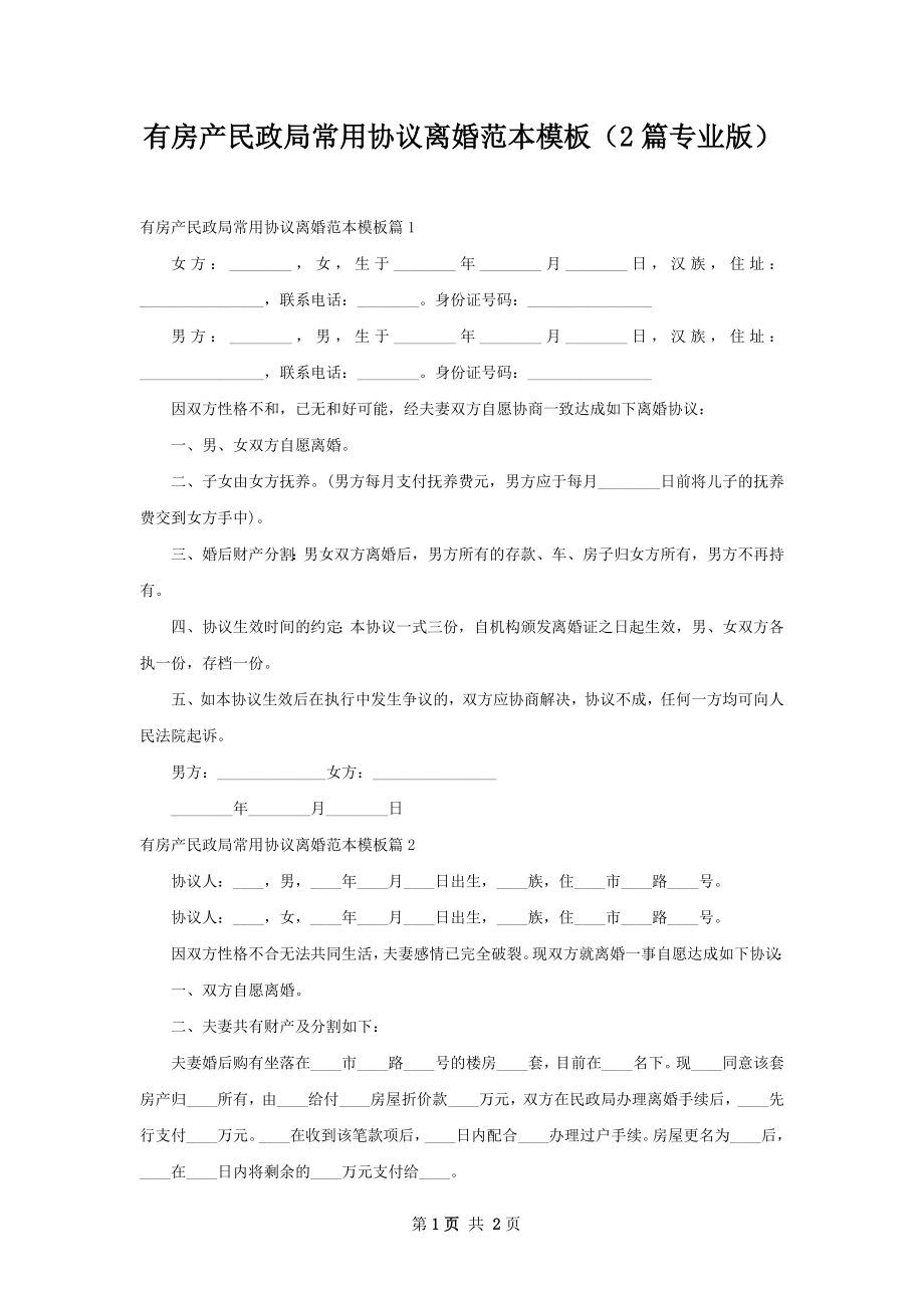 有房产民政局常用协议离婚范本模板（2篇专业版）.docx_第1页